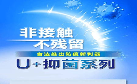 非接觸、不殘留，臺(tái)達(dá)推出防疫新利器U+抑菌系列