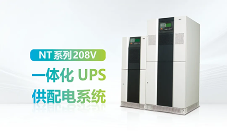 進口設備選擇UPS受限？臺達NT系列來解決