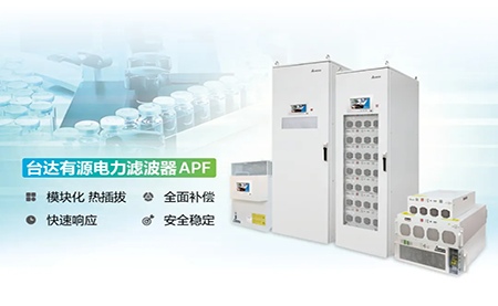 制藥廠電能頑疾大作戰(zhàn)，臺達APF如何妙手回春